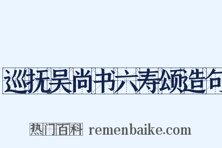 巡抚吴尚书六寿颂造句是什么意思的图片